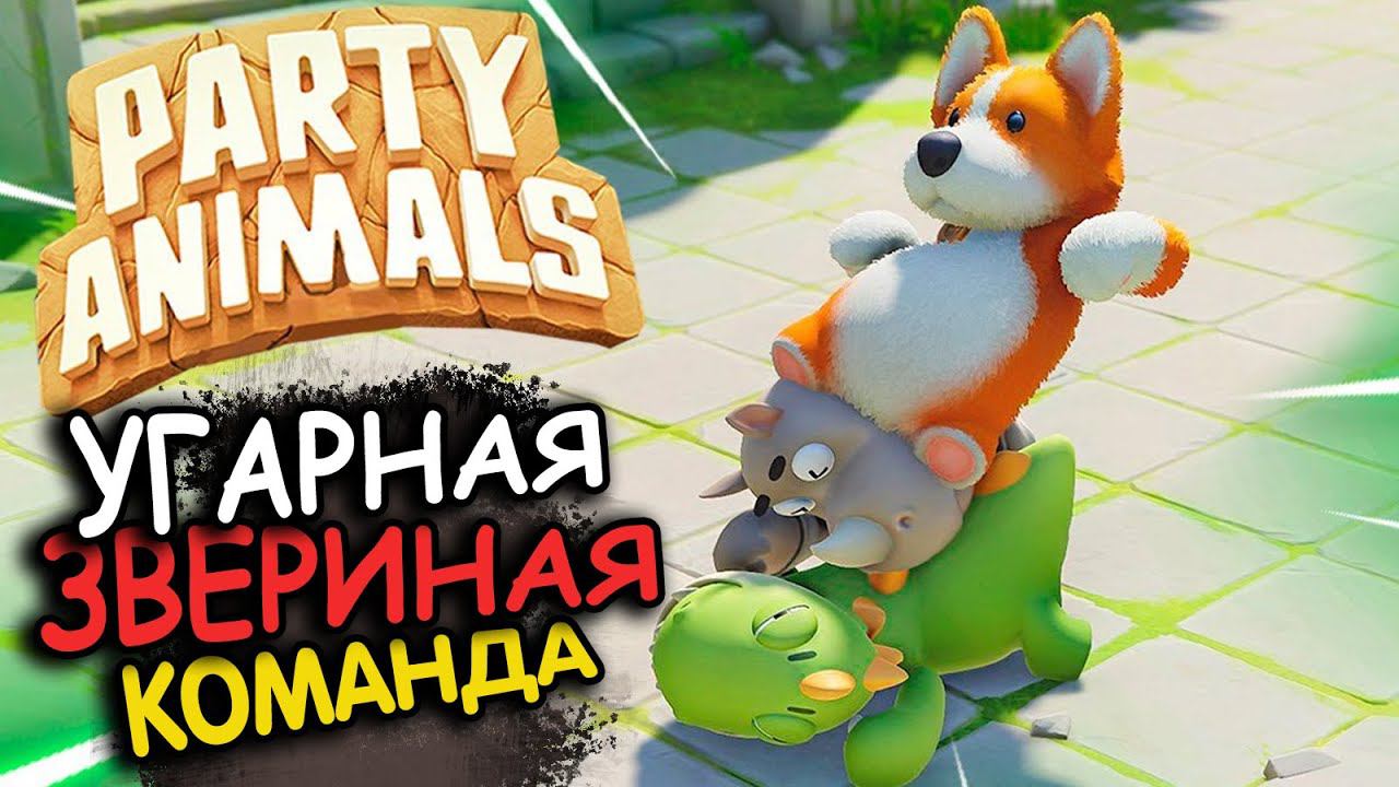 Party Animals животное пати. Rizhaya, KinderPlay топовые катки