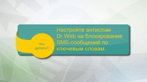 Как избавиться от SMS-спама, который приходит от разных отправителей.