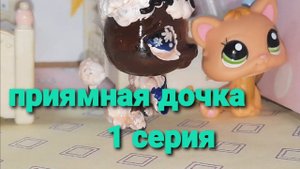 Lps: ПРИЁМНАЯ ДОЧКА серия 1