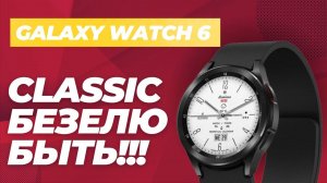 Galaxy Watch 6 Classic + bezel