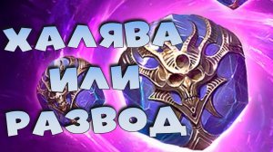 ✅💯Событие на особые камни ДУШ. Халява или развод ? RAID shadow legends💯✅