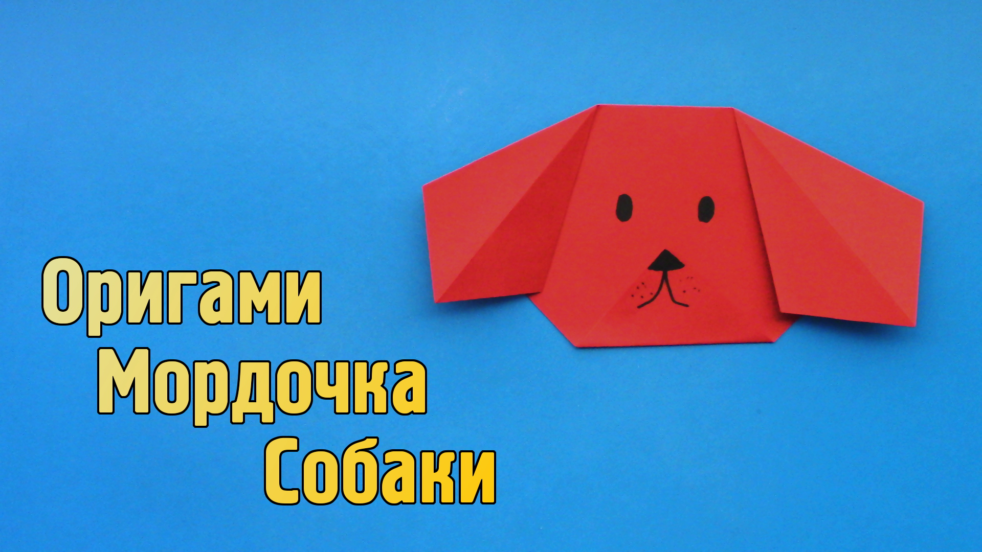Как сделать Собачку из бумаги | Оригами Собака для детей | Бумажная Мордочка Животного своими руками