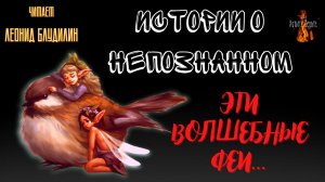 Истории о Непознанном: ЭТИ ВОЛШЕБНЫЕ ФЕИ.