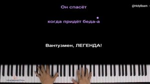 пою песню вантуза мэна