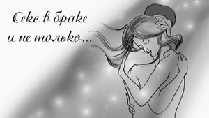 Секс в браке