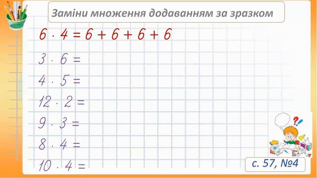 Множення, знак множення, заміна виразів на додавання виразами на множення. 2 клас.Семикопенко Н.В. смотреть онлайн