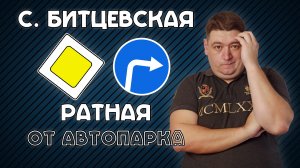 Поворот направо со Старобитцевской на Ратную