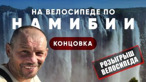 Велопутешествие по Намибии. Водопад Виктория. Концовка.