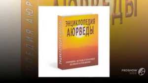 Аюрведа — очень древняя из мировых мед систем. Это система врачевания и профилактики,аюрведа духи