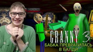 БАБКА ПРЕВРАТИЛАСЬ В БАЛДИ! САМЫЙ ЗАБАВНЫЙ МОД В ГРЕННИ ?► GRANNY 3
