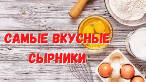 Эти сырники готовила моя мама. Вкуснее сырников я не пробовала