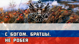 С Богом, братцы, не робея! - Русская песня про Русско-турецкую войну 1877