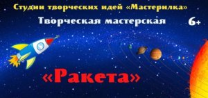 Творческая мастерская "Ракета"