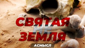 АСМЫСЛ // (не) СВЯТАЯ ЗЕМЛЯ // Краткая история конфликта Израиля и Палестины