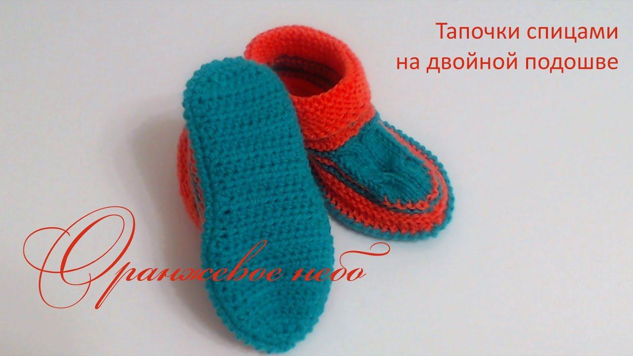 #102. Оранжевое небо. Тапочки спицами на двойной вязаной подошве.