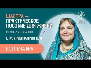 2022.07.06 - Встреча 5. Шастра – практическое пособие для жизни. Кришнаприя д.д.