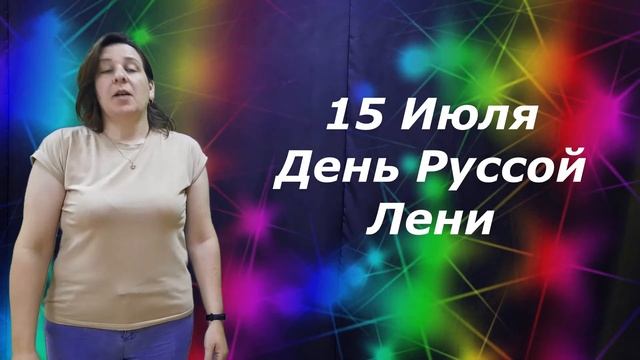 15 Июля День Русской Лени