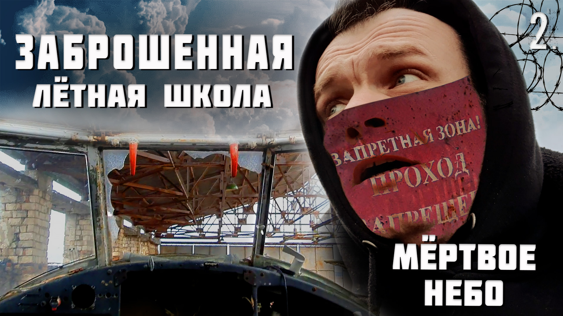 Заброшенная школа, что тут было? (2 часть)
