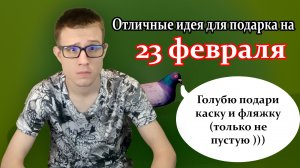 Что подарить на 23 февраля? Отличные идеи для подарка на 23 февраля!