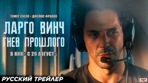 Ларго Винч 3: Гнев прошлого (2024) | Русский дублированный трейлер (16+) | В кино с 29 августа