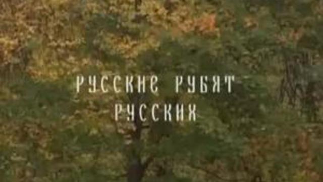 Русские рубят русских. Русские рубят русских слушать онлайн бесплатно. Русские рубят русских текст.