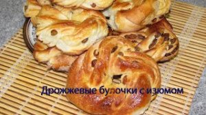 Дрожжевые булочки с изюмом