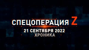 Спецоперация Z: хроника главных военных событий 21 сентября