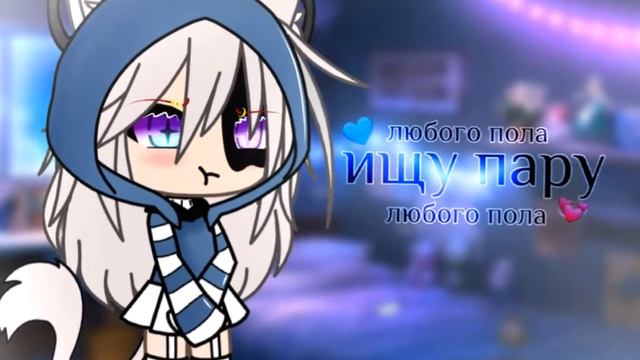 °•Ищу зайку💞°•💙°•любого пола°•gacha life°•Закрыто🔒🎀💞°•#ищупаругачалайф