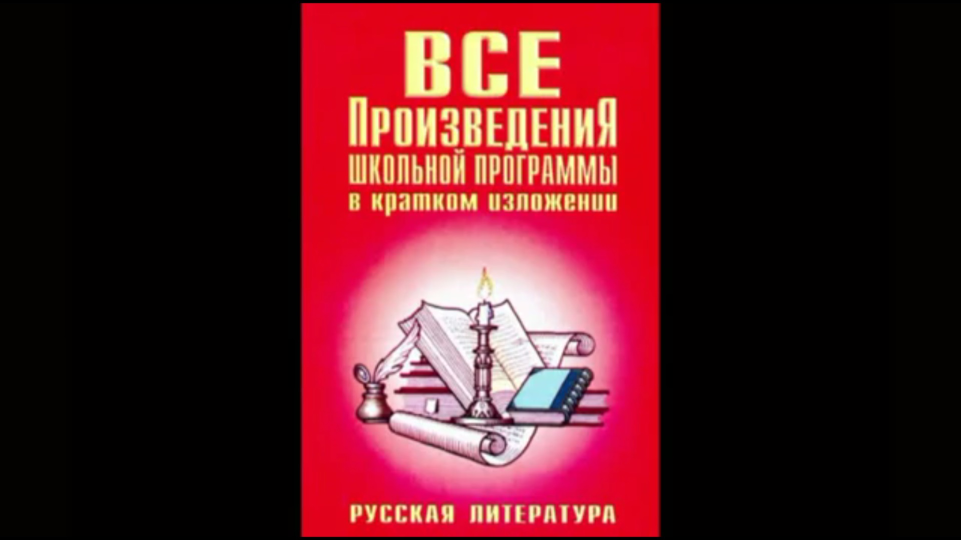 5 класс С. Аксаков "Аленький цветочек" Все произведения школьной программы в кратком изложении