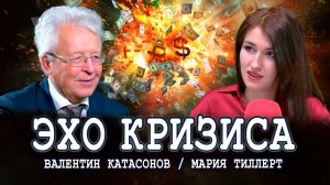 Финансовый крах 2009 года причины и следствия | Валентин Катасонов