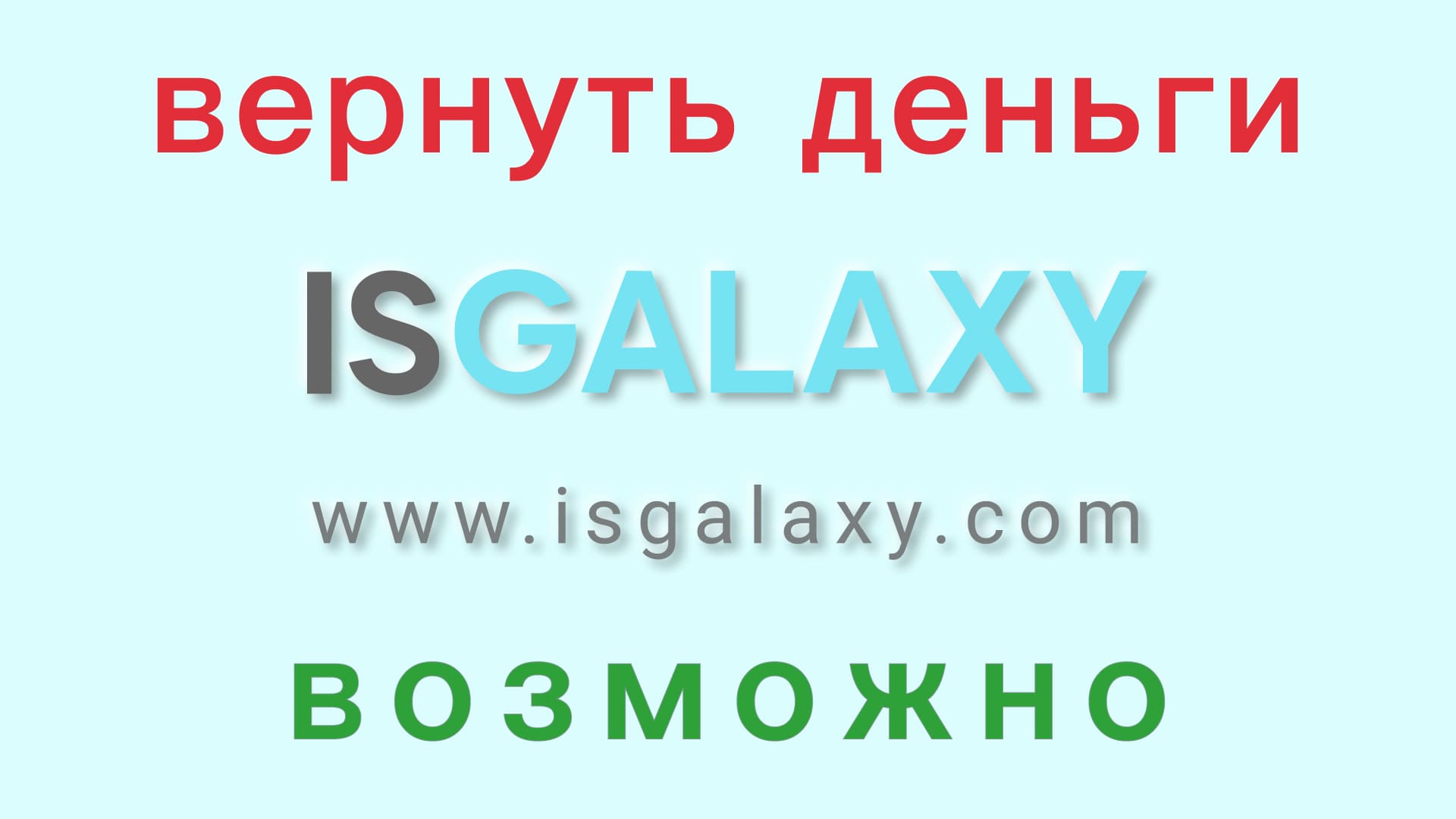 ♻ Проверенный способ <b>вернуть</b> деньги из Isgalaxy ? https://vk.cc/cjgtA2