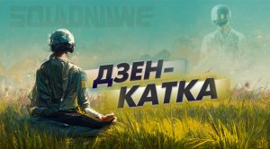 Дзен-катка - хайлайты PUBG