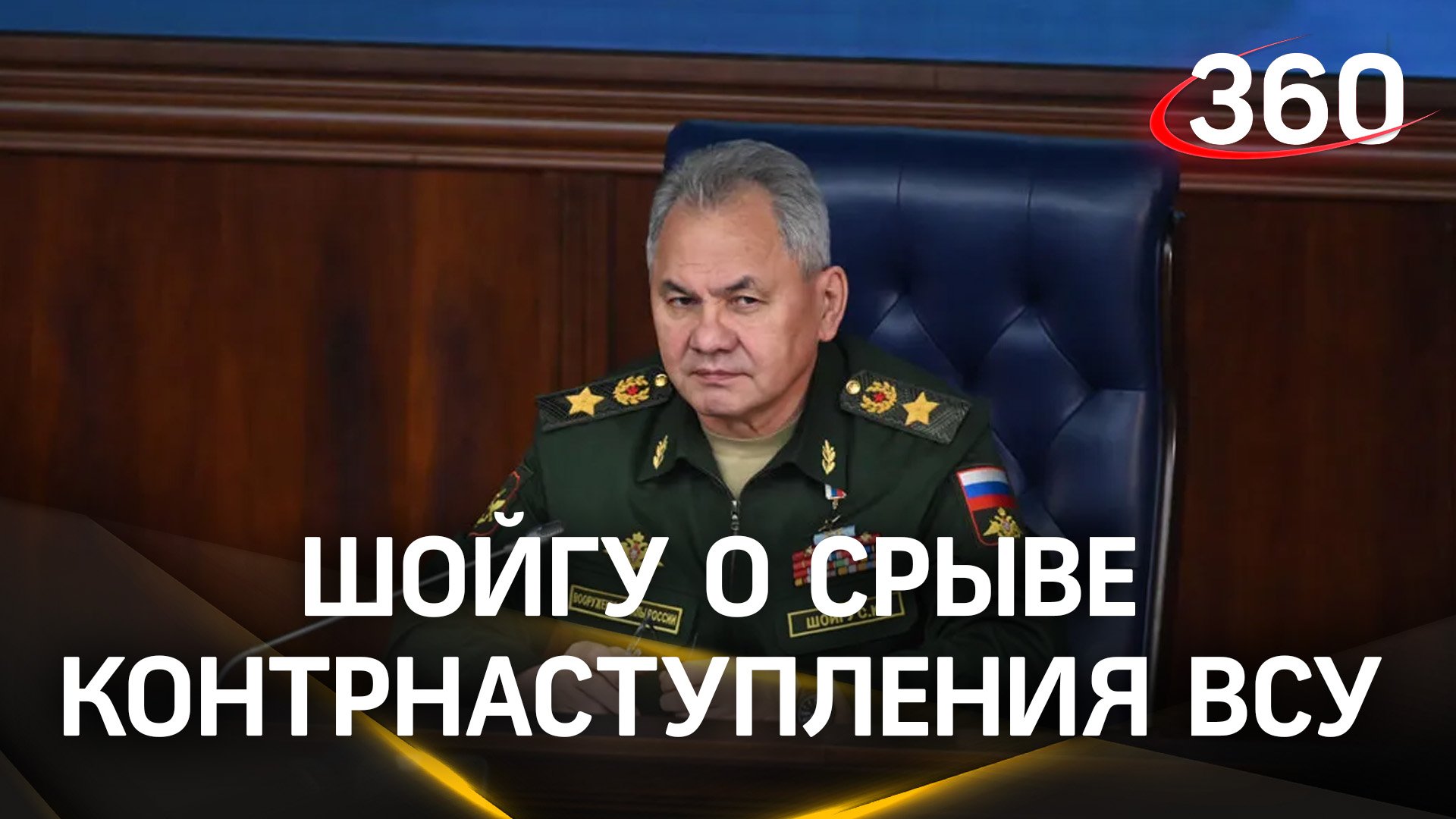 Срыв контрнаступления, поддержка родных погибших - Шойгу подвёл итоги года на селекторном совещании