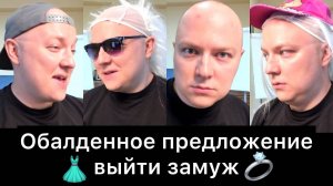 ОБАЛДЕННОЕ_предложение_выйти_замуж!_02