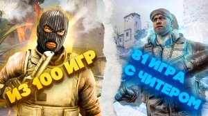 100 ИГР В СОРЕВНОВАТЕЛЬНОМ РЕЖИМЕ КС? 81 ИГРА С ЧИТЕРОМ?КУДА ДЕЛИСЬ ЧИТЕРЫ? ДО ГЛОБАЛА С СОФТОМ?