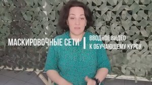 Вводное видео к курсу по плетению маскировочных сетей