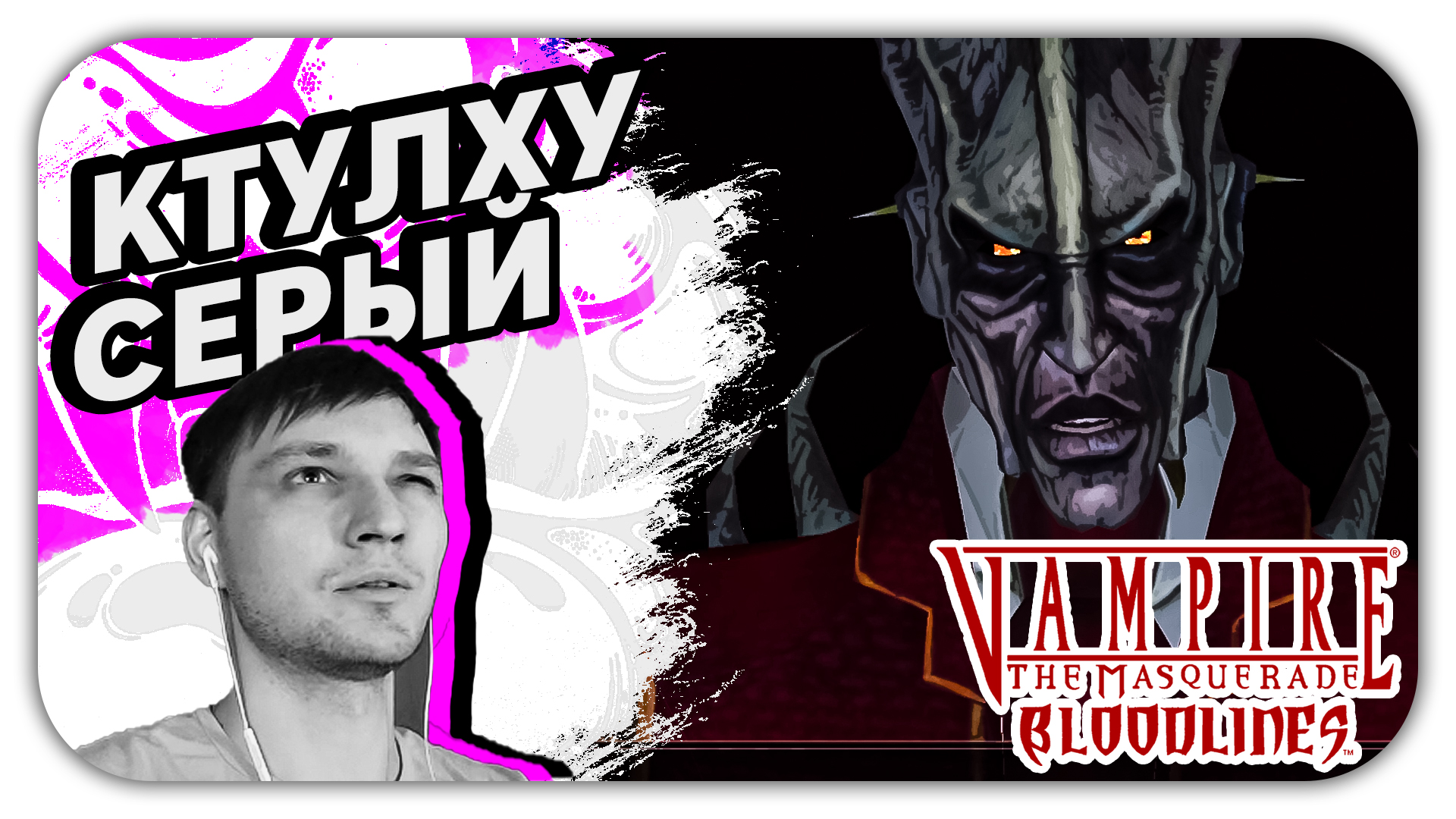 КТУЛХУ СЕРЫЙ (Стрим) - Vampire The Masquerade Bloodlines #10 - Прохождение