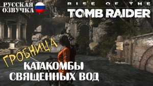 Прохождение гробницы испытаний Катакомбы священных вод в игре Rise of the Tomb Raider