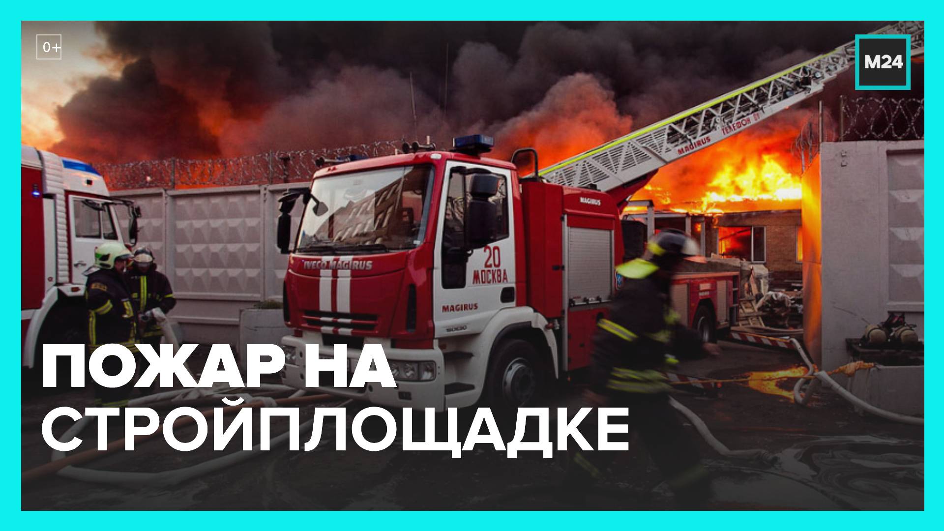 Пожар произошел на стройплощадке ЖК "Южная Битца" - Москва 24