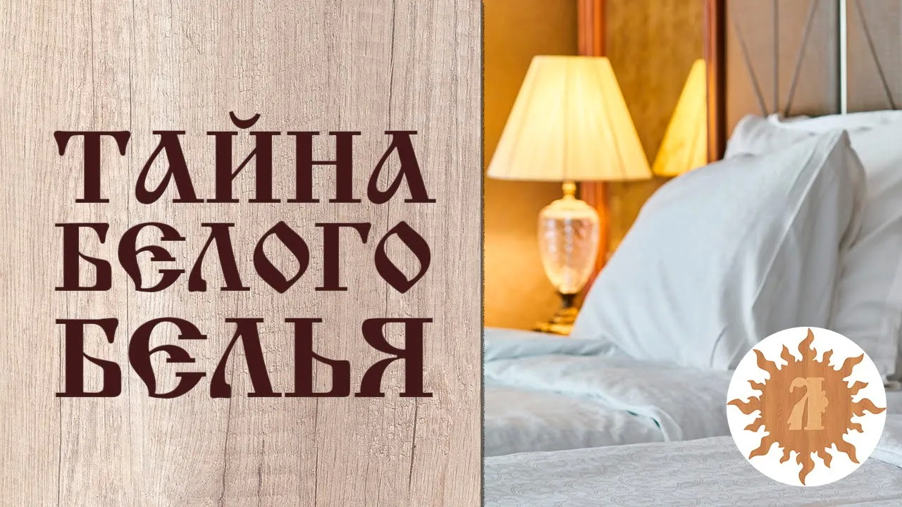 ТАЙНА БЕЛОГО БЕЛЬЯ