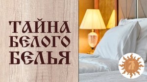 ТАЙНА БЕЛОГО БЕЛЬЯ