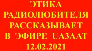 Радиолюбитель Владимир UA3AAT рассказывает об этике общения в радиоэфире. Слушать радиолюбителя.