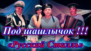 Под шашлычок !!! группа Русский Стилль Только Хиты !!! 1991 - 2024