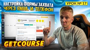 Урок 17. Настройка формы захвата на лендинге GetCourse через email и телефон