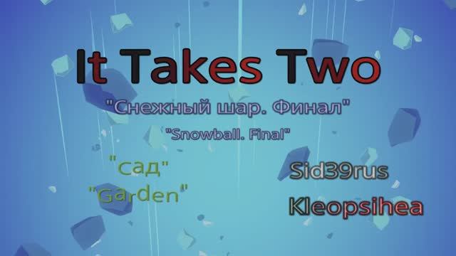 It Takes Two | Весёлое прохождение | (Часть 12)