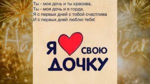 Поздравления с днем рождения дочери ( от мамы)