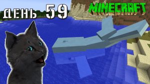 Minecraft СУПЕР КОТ ВСТРЕТИЛ БОЛЬШОГО КИТА В МОРЕ ? ВЫЖИВАНИЕ 100  ДЕНЬ 59 #654