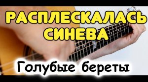 Голубые береты — СИНЕВА на гитаре / Табы и ноты для гитары