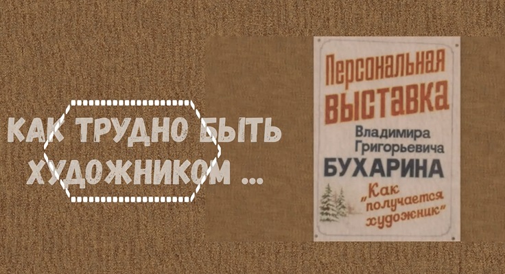 Как трудно быть художником смотреть онлайн