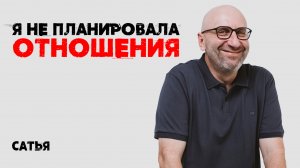 Сатья. Я не планировала отношения